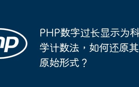PHP数字过长显示为科学计数法，如何还原其原始形式？