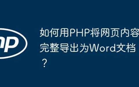 如何用PHP将网页内容完整导出为Word文档？