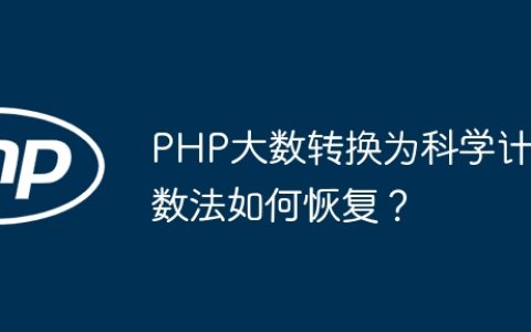 PHP大数转换为科学计数法如何恢复？