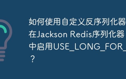 如何使用自定义反序列化器在Jackson Redis序列化器中启用USE_LONG_FOR_INTS？
