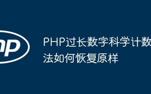 PHP过长数字科学计数法如何恢复原样