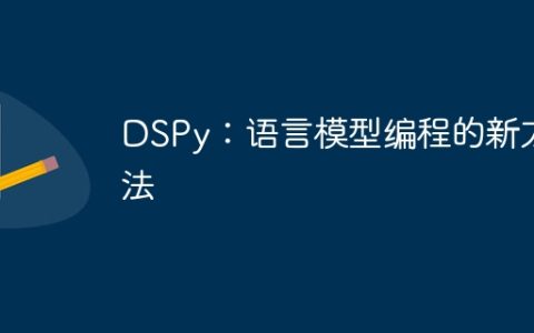 DSPy：语言模型编程的新方法