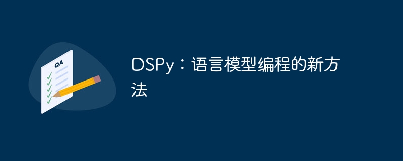 dspy:语言模型编程的新方法