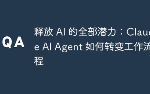 释放 AI 的全部潜力：Claudie AI Agent 如何转变工作流程