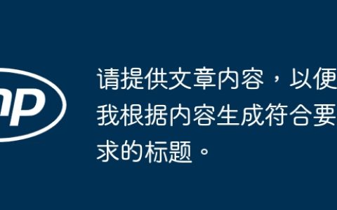 请提供文章内容，以便我根据内容生成符合要求的标题。