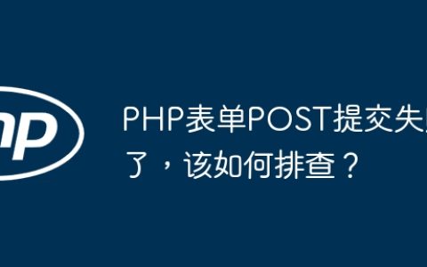 PHP表单POST提交失败了，该如何排查？