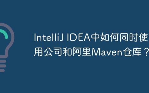 IntelliJ IDEA中如何同时使用公司和阿里Maven仓库？