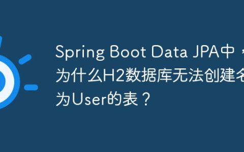 Spring Boot Data JPA中，为什么H2数据库无法创建名为User的表？
