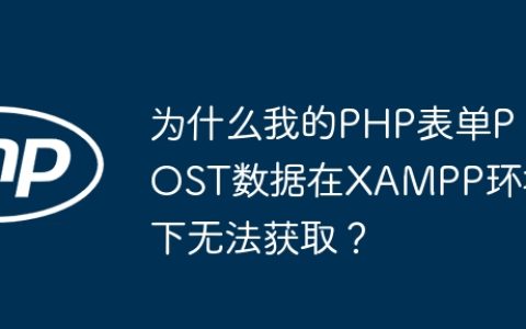为什么我的PHP表单POST数据在XAMPP环境下无法获取？