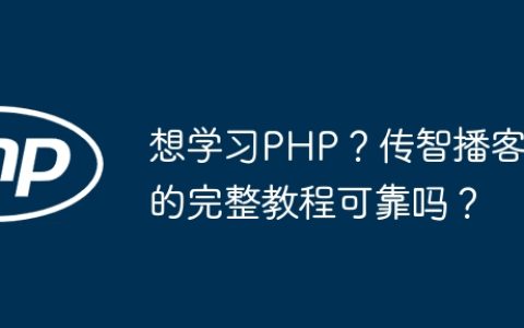 想学习PHP？传智播客的完整教程可靠吗？