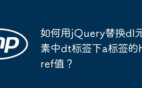 如何用jQuery替换dl元素中dt标签下a标签的href值？