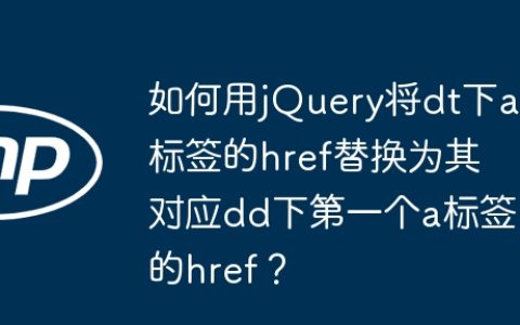 如何用jQuery将dt下a标签的href替换为其对应dd下第一个a标签的href？