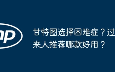 甘特图选择困难症？过来人推荐哪款好用？