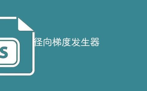 径向梯度发生器