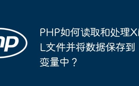 PHP如何读取和处理XML文件并将数据保存到变量中？