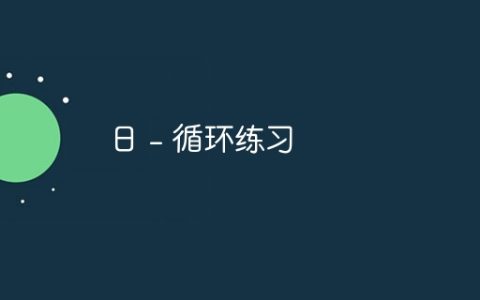 日 – 循环练习
