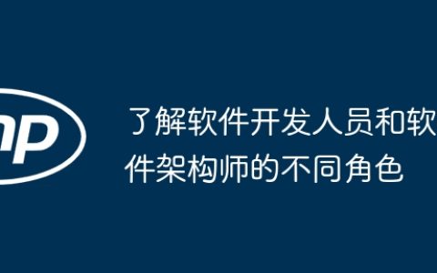 了解软件开发人员和软件架构师的不同角色