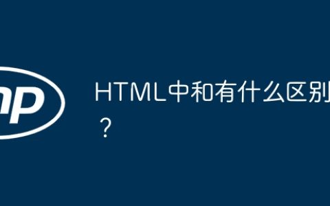 HTML中和有什么区别？