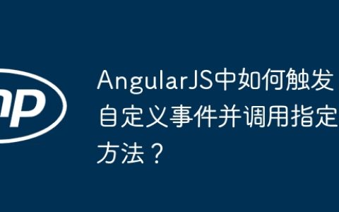 AngularJS中如何触发自定义事件并调用指定方法？