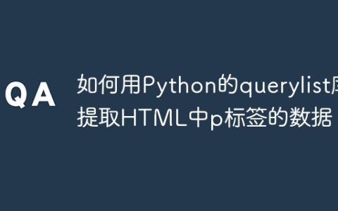 如何用Python的querylist库提取HTML中p标签的数据？