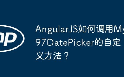AngularJS如何调用My97DatePicker的自定义方法？