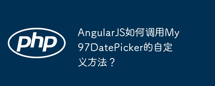angularjs如何调用my97datepicker的自定义方法?
