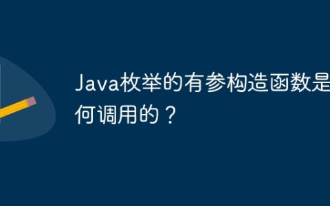 Java枚举的有参构造函数是如何调用的？