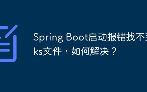 Spring Boot启动报错找不到jks文件，如何解决？