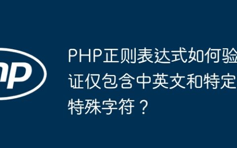 PHP正则表达式如何验证仅包含中英文和特定特殊字符？
