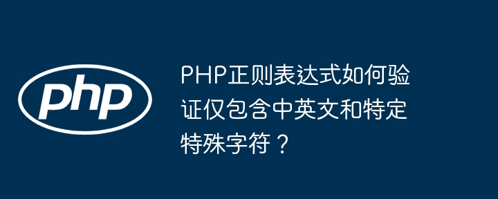 php正则表达式如何验证仅包含中英文和特定特殊字符?
