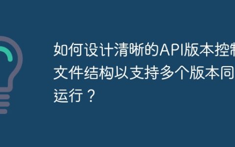 如何设计清晰的API版本控制文件结构以支持多个版本同时运行？