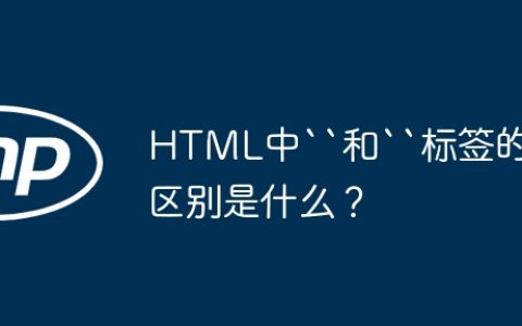 HTML中“和“标签的区别是什么？