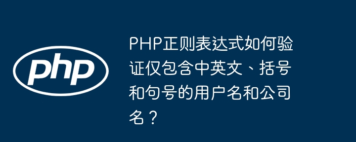 php正则表达式如何验证仅包含中英文、括号和句号的用户名和公司名?
