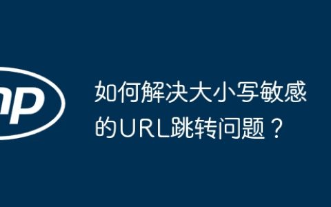 如何解决大小写敏感的URL跳转问题？