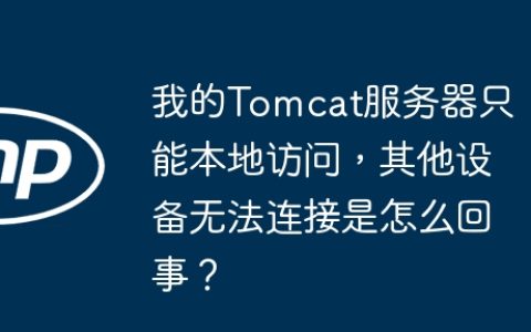 我的Tomcat服务器只能本地访问，其他设备无法连接是怎么回事？