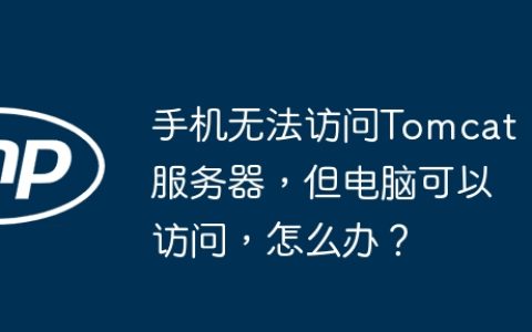 手机无法访问Tomcat服务器，但电脑可以访问，怎么办？