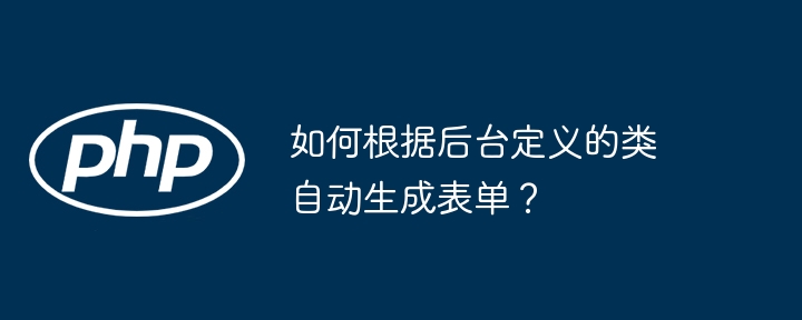 如何根据后台定义的类自动生成表单?