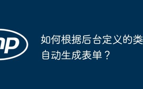如何根据后台定义的类自动生成表单？