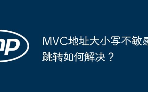 MVC地址大小写不敏感跳转如何解决？