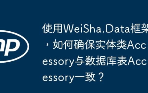 使用WeiSha.Data框架，如何确保实体类Accessory与数据库表Accessory一致？