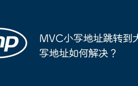 MVC小写地址跳转到大写地址如何解决？