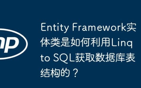 Entity Framework实体类是如何利用Linq to SQL获取数据库表结构的？