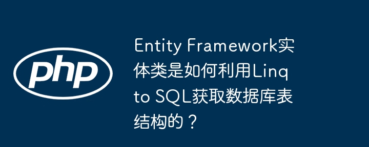 entity framework实体类是如何利用linq to sql获取数据库表结构的?