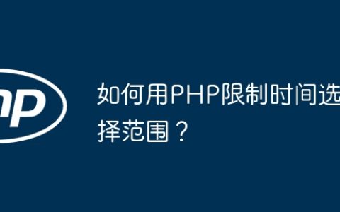 如何用PHP限制时间选择范围？