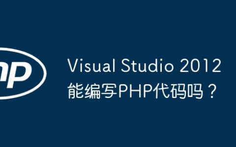 Visual Studio 2012能编写PHP代码吗？