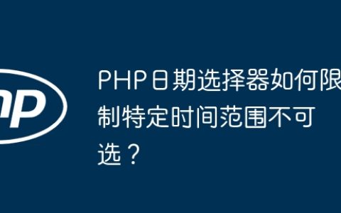 PHP日期选择器如何限制特定时间范围不可选？