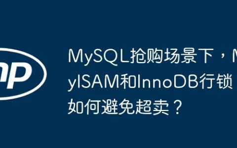 MySQL抢购场景下，MyISAM和InnoDB行锁如何避免超卖？