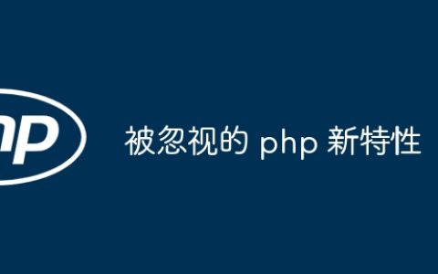 被忽视的 php 新特性