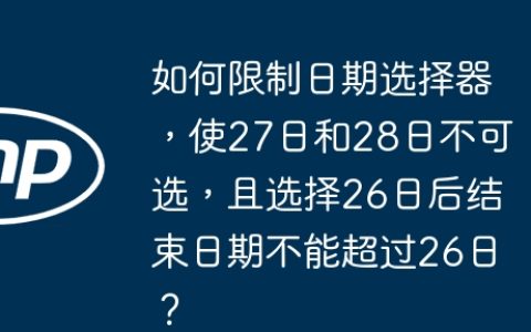 如何限制日期选择器，使27日和28日不可选，且选择26日后结束日期不能超过26日？