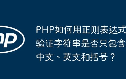 PHP如何用正则表达式验证字符串是否只包含中文、英文和括号？